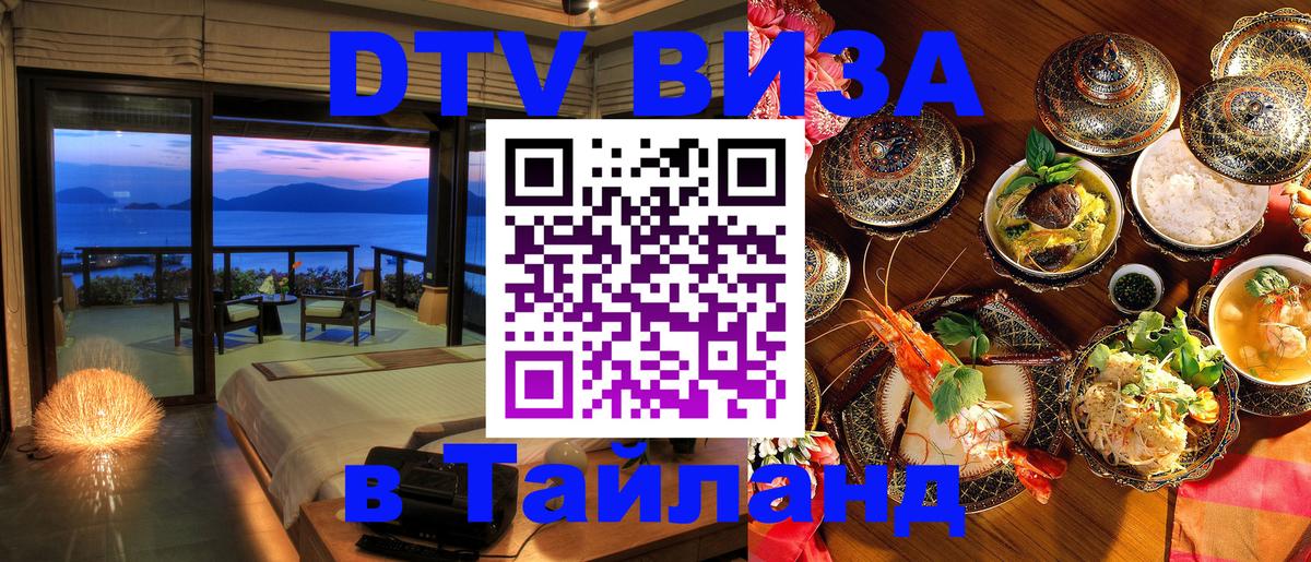 Сколько стоит виза DTV в Тайланд 
