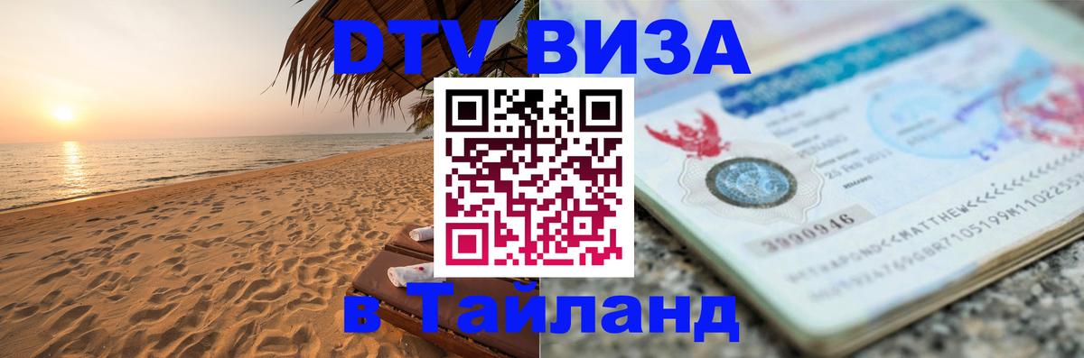 DTV (ДТВ) visa Таиланд 